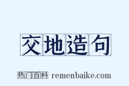 交地造句是什么意思的图片